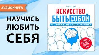 Искусство быть собой.  Как принять себя и стать счастливым.  Мелани Клайд [Аудиокнига]