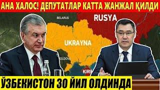 ЎЗБЕКИСТОН 30 ЙИЛ ОЛДИНДА.АНА ХАЛОС! ДЕПУТАТЛАР КАТТА ЖАНЖАЛ ҚИЛДИ.