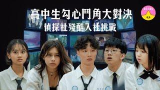 偵探社入社考驗｜成仁高中偵探社 EP01▸▸實境解謎節目｜#小公視 #視網膜 #蔡哥 #周厚安