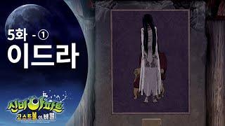 이드라 편 (1) | 신비아파트 고스트볼의 비밀 5화 본편