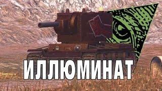 КВ-2 это ИЛЛЮМИНАТ / WoT Blitz