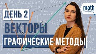 Интенсив ВЕКТОРЫ || День 2 || Графические методы