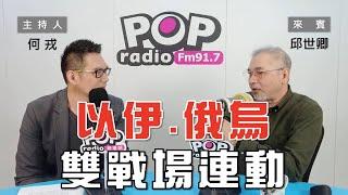 2024-04-22《POP大國民》何戎專訪邱世卿  談「以伊衝突 如何連動俄烏戰爭?」