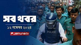 সারাদিনের সব খবর একসাথে | Sob Khobor | 6 PM | 12 November 2024 | Jamuna TV