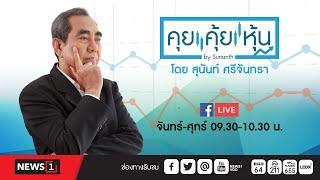 คุยคุ้ยหุ้น 09-07-67