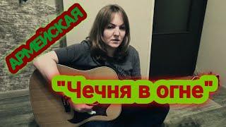 "Чечня в огне" - кавер Елена Бычкова B.E.S. (армейские военные песни под гитару)
