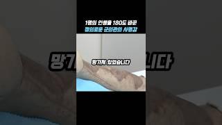 1명의 인생을 180도 바꾼 정의로운 군의관의 사명감