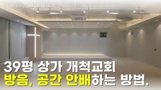 상가 개척 교회 인테리어 실용적인 공간 구성과 방음 설계란? | 군포 39평 교회 인테리어_본당, 자모실, 방송실, 다목적실, 목양실, 주방, 로비