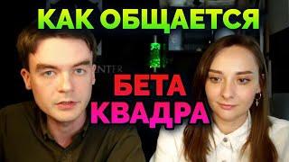 Как общается Бета квадра? Гамлет, Максим, Жуков, Есенин. Фрагмент семинара про Бету. Соционика