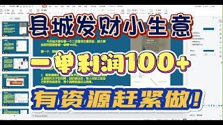 一单利润100+的县城发财小生意！有资源的赶紧做！认养一只鸡低成本副业！