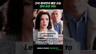 서로 생각이 다른 걸 인정하자. 이 말을 원어민은 뭐라고 할까? 텀블벅에서 [영어 표현 365] 검색하세요!  #영어회화 #영어공부 #영어