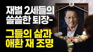 사라져가는 재벌 2세들