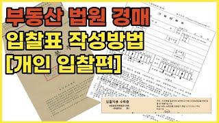 부동산 법원경매 입찰표 작성방법 [개인 입찰편]