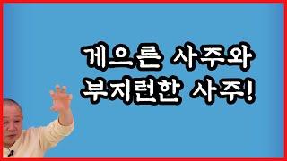 게으른 사주와 부지런한 사주!