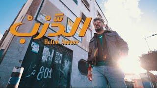 Hatim Ammor - Derb [Official Music Video] (2025) / حاتم عمور - الدرب