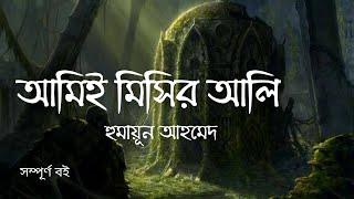 Ami-ee Misir Ali | আমিই মিসির আলি | Humayun Ahmed | Bangla Audiobook by My Audiobook