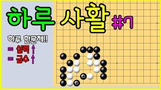 #baduk #바둑사활 /  후절수를 이용하세요~ / #사활문제 #11