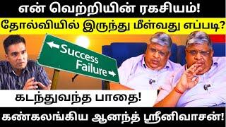 Success secrets and overcoming failures! l Anand Srinivasan l Gabriel Devadoss l Tamil Thadam