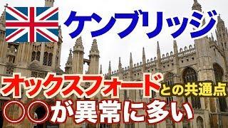 ケンブリッジとオックスフォードの意外な共通点とは！？ 【イギリス一周 #10】