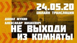 Не выходи из комнаты | Александр Мицкевич и Данил Мухин | 24.05.2020
