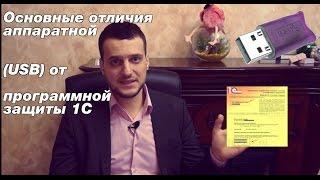 Различие программной и аппаратной (USB) защиты 1С