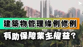 【每日短評】建築物管理條例修例！有助保障業主權益？│主持：莊榮輝