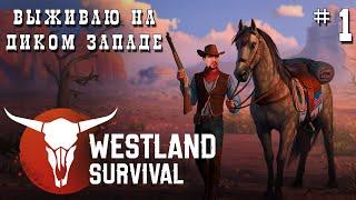 Westland Survival ВЫЖИВАНИЕ НА ДИКОМ ЗАПАДЕ [DVGAME КОВБОЙ] - ТОП ИГРА НА АНДРОИД