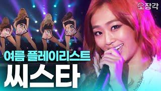 썸머퀸 씨스타 플레이리스트! 더위 싹 날려주는 씨스타 열린음악회 모음.zip l KBS 방송