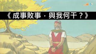 【成事，敗事與我何干？】｜蘇穎智牧師｜出埃及記3章13節- 4章30節｜恩福中心主日中堂崇拜 | 2024-10-13