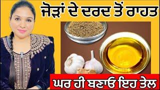 ਅਜਵਾਇਨ + ਲੱਸਣ+ ਸਰੋਂ ਦਾ ਤੇਲ | Joint Pain Oil | Homemade Oil For Pain | Health Advice With Harjot Kaur