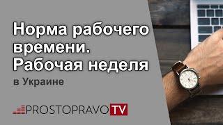 Норма рабочего времени. Рабочая неделя в Украине