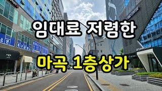 임대료 저렴한 마곡1층상가