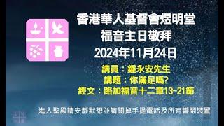 2024年11月24日煜明堂福音主日敬拜講道