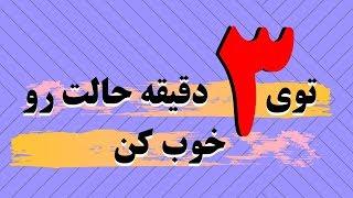 چطور حال خودمون رو خوب کنیم؟ #روانشانسی #انگیزشی #شاد_بودن