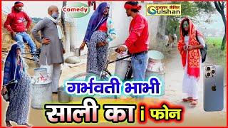 भाबी हुई गर्बवती तो साली लाई आई फोन || नई 2024 की हिन्दी कोमेडी बीडीयो || #comedyvideo