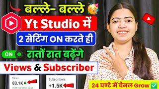 Yt Studio में  2 Setting ON करते ही Subscribers & Views तेजी से बढ़ेंगे Youtube Channel Grow |
