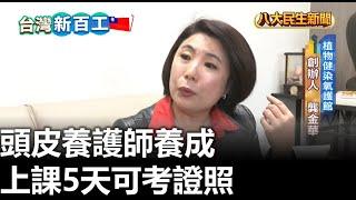 頭皮養護師養成 上課5天可考證照 |【民生八方事】| 2023022807 @gtvnews27