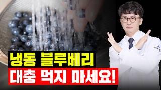 눈 영양제 대신 이걸 드세요. 최고의 눈 건강 과일. 절대 그냥 드시지 마세요! 블루베리와 함께 먹으면 좋은 음식. 블루베리 세척. 블루베리 건강하게 먹는 법. 블루베리 영양제.