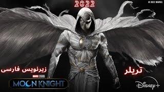 تریلر سریال شوالیه ماه(زیرنویس فارسی) |Moon Knight