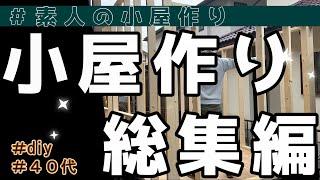 【月３万円】素人がお小遣いで小屋作り！！～総集編～