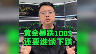 黄金大跌100$，下跌趋势确认！#国际金价 #黃金 #炒外汇 #外汇交易 #外汇 #交易 #技術分析