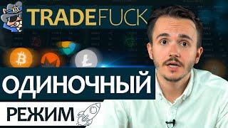 Агрегатор стаканов и ордеров TradeFuck: Одиночный режим.