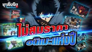 ซุยขิงขิงโซเดสึเนะ | Solo Leveling ไม่สมราคาอนิเมะแห่งปี ?