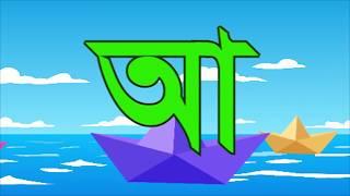 অ , আ , ই , ঈ ,  স্বরবর্ণ (ডিজিটাল বর্নমালা/ digital bornomala)// Bangla Letter for kids