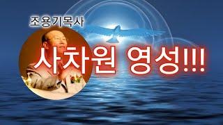 (천막교회영성) 사차원영성의 개념 설교 순복음신학 토대위에 사차원영성 목회시작!!! / 故조용기목사(여의도순복음교회)