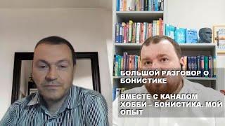 Большой разговор о бонистике. Вместе с каналом Хобби - Бонистика. Мой опыт.