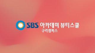 SBS아카데미뷰티스쿨 미용창업지원
