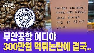 무안공항 이디야 300만원 먹튀논란에 결국...