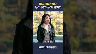 미국 집값 폭등! 주택 소유자의 황금기