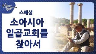 소아시아 일곱교회를 찾아서ㅣ이강근 박사┃C채널 [성지가 좋다] 400회 - 스페셜